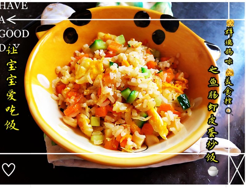 【Lucky Baby Table】Fish Sausage, Shrimp, and Preserved Egg Fried Rice