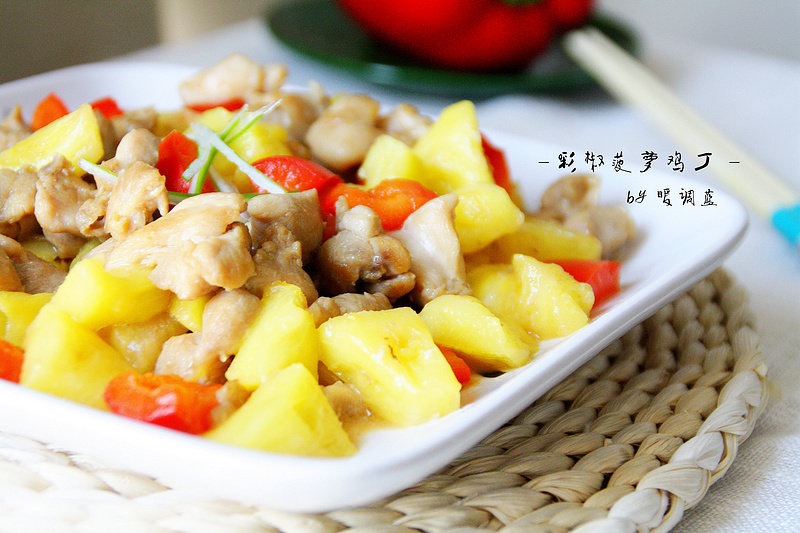 【Colorful Pepper Pineapple Chicken】